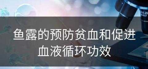 鱼露的预防贫血和促进血液循环功效